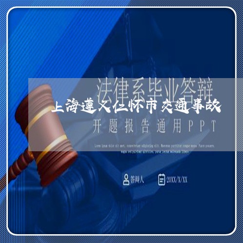 上海遵义仁怀市交通事故/2023021527148