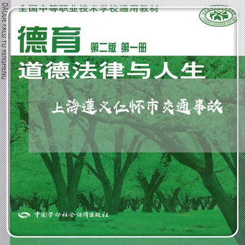 上海遵义仁怀市交通事故/2023021539393