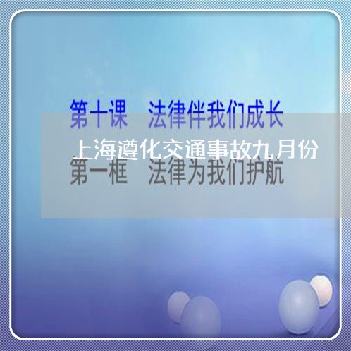 上海遵化交通事故九月份/2023021574716 上海遵化交通事故九月份/2023021574716
