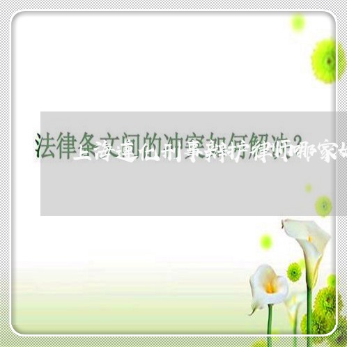 上海遵化刑事辩护律师哪家好/2023032286836 上海遵化刑事辩护律师哪家好/2023032286836