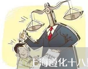 上海遵化十八里交通肇事/2023021529258 上海遵化十八里交通肇事/2023021529258