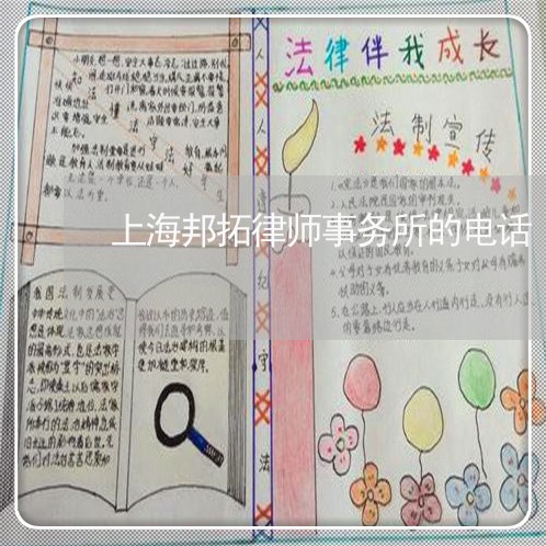 上海邦拓律师事务所的电话 上海邦拓律师事务所的电话