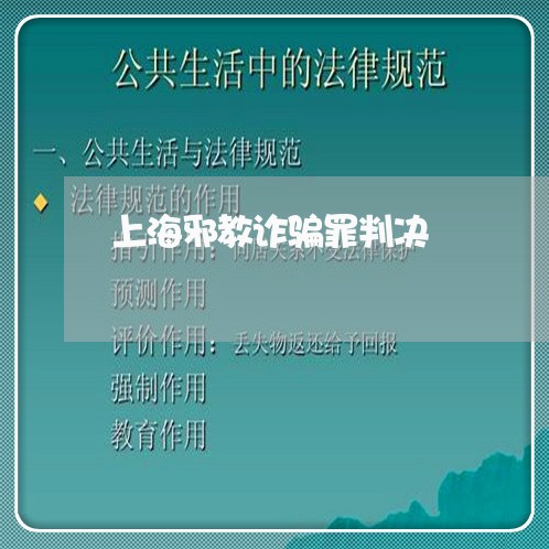 上海邪教诈骗罪判决/2023032517171 上海邪教诈骗罪判决/2023032517171