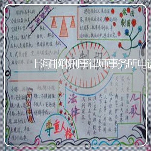 上海邯郸刑事律师事务所电话/2023032250727