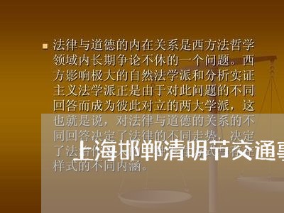 上海邯郸清明节交通事故/2023021573504 上海邯郸清明节交通事故/2023021573504