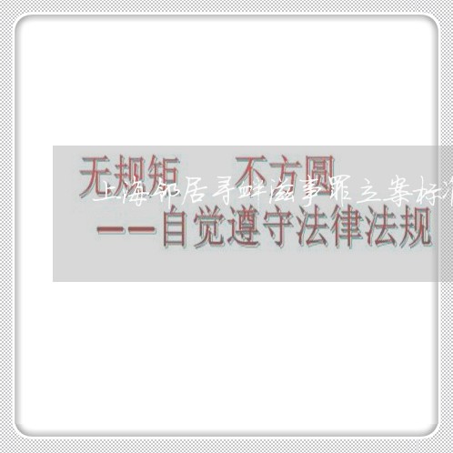 上海邻居寻衅滋事罪立案标准/2023032219350