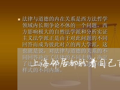 上海邻居都盼着自己离婚/2023021514846