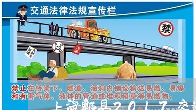 上海郫县2017交通肇事罪/2023032271706
