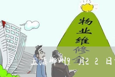上海郴州9月22日交通事故/2023032293482