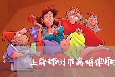 上海郴州市离婚律师排名/2023021582814 上海郴州市离婚律师排名/2023021582814