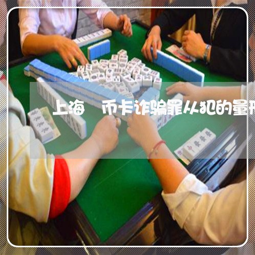 上海郵币卡诈骗罪从犯的量刑/2023032241513 上海郵币卡诈骗罪从犯的量刑/2023032241513