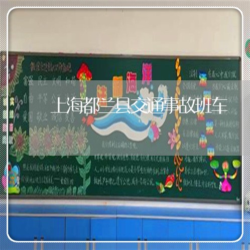 上海都兰县交通事故班车/2023021595959 上海都兰县交通事故班车/2023021595959