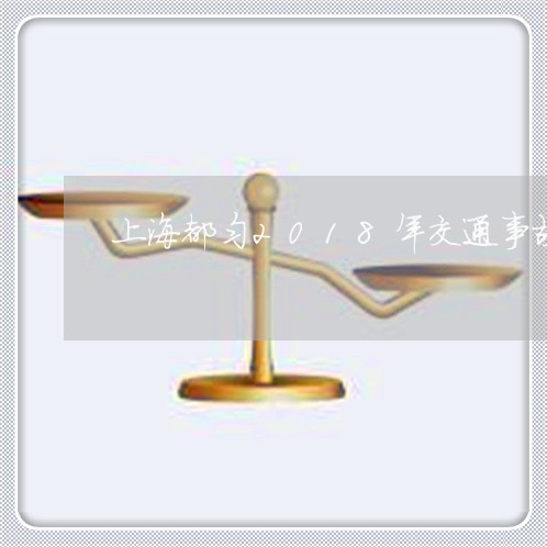 上海都匀2018年交通事故/2023032215157 上海都匀2018年交通事故/2023032215157