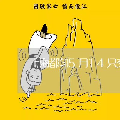 上海都匀5月14只交通事故/2023032230605