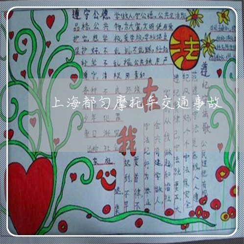 上海都匀摩托车交通事故/2023021583726 上海都匀摩托车交通事故/2023021583726