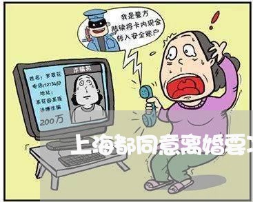 上海都同意离婚要冷静期吗/2023031853040