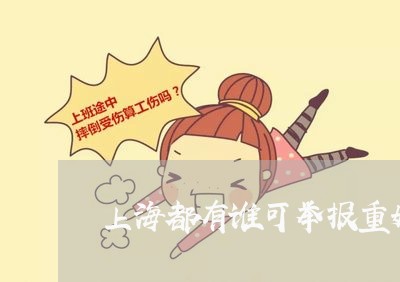 上海都有谁可举报重婚罪/2023041071516