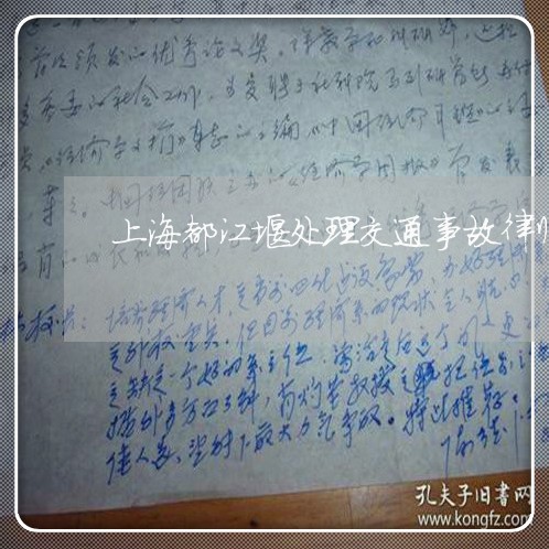 上海都江堰处理交通事故律师/2023032286151 上海都江堰处理交通事故律师/2023032286151