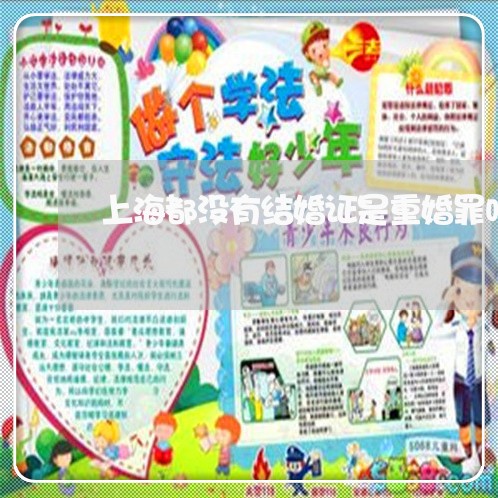 上海都没有结婚证是重婚罪吗/2023032273806 上海都没有结婚证是重婚罪吗/2023032273806