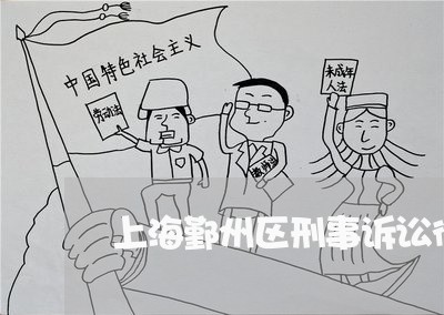 上海鄞州区刑事诉讼律师推荐/2023032244139 上海鄞州区刑事诉讼律师推荐/2023032244139