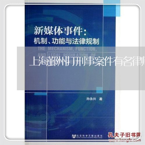 上海鄞州打刑事案件有名律师/2023032294627 上海鄞州打刑事案件有名律师/2023032294627