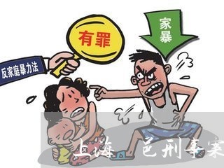 上海鄠邑刑事案件律师事务所/2023032276362 上海鄠邑刑事案件律师事务所/2023032276362