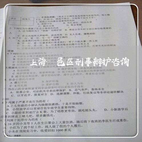 上海鄠邑区刑事辩护咨询/2023021572694 上海鄠邑区刑事辩护咨询/2023021572694