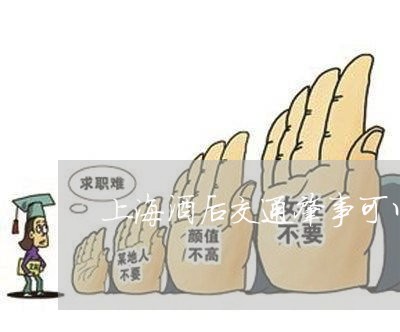 上海酒后交通肇事可以缓刑么/2023032227472 上海酒后交通肇事可以缓刑么/2023032227472