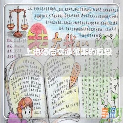 上海酒后交通肇事的反思/2023021563696 上海酒后交通肇事的反思/2023021563696