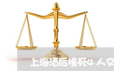 上海酒后撞死4人交通肇事罪/2023032242470 上海酒后撞死4人交通肇事罪/2023032242470