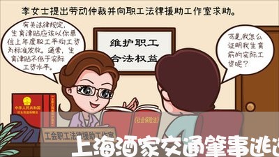 上海酒家交通肇事逃逸的处罚/2023032204803 上海酒家交通肇事逃逸的处罚/2023032204803