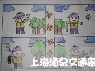 上海酒泉交通事故红色车被撞/2023032250612 上海酒泉交通事故红色车被撞/2023032250612