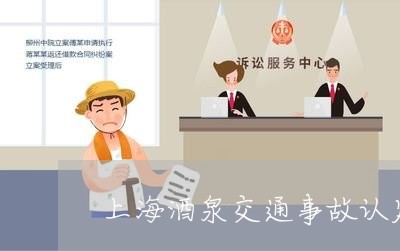 上海酒泉交通事故认定在哪里/2023032216949 上海酒泉交通事故认定在哪里/2023032216949