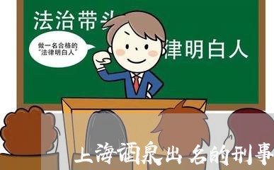 上海酒泉出名的刑事诉讼律师/2023032219150 上海酒泉出名的刑事诉讼律师/2023032219150