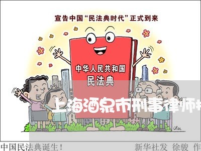 上海酒泉市刑事律师排行/2023041097360