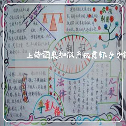 上海酒泉知识产权贯标多少钱/2023032218139