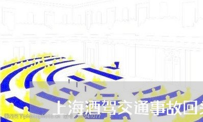 上海酒驾交通事故回头告敲诈/2023032285827 上海酒驾交通事故回头告敲诈/2023032285827