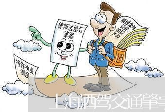 上海酒驾交通肇事后找人顶包/2023032262805