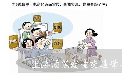 上海酒驾发生交通肇事负全责吗/2023042098279