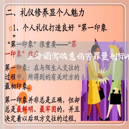 上海酒驾故意伤害罪量刑标准/2023032294817 上海酒驾故意伤害罪量刑标准/2023032294817