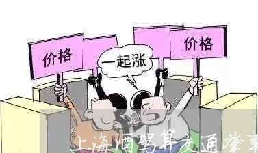 上海酒驾算交通肇事罪吗/2023041014950