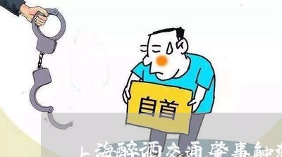 上海醉酒交通肇事触犯几个罪/2023032194946 上海醉酒交通肇事触犯几个罪/2023032194946