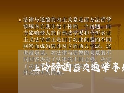 上海醉酒后交通肇事判决/2023021450472 上海醉酒后交通肇事判决/2023021450472