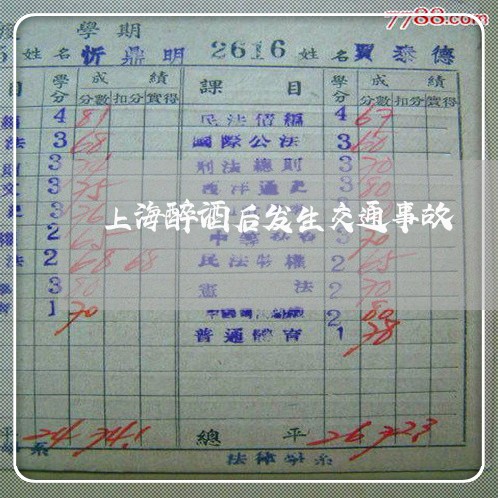 上海醉酒后发生交通事故/2023021450381 上海醉酒后发生交通事故/2023021450381