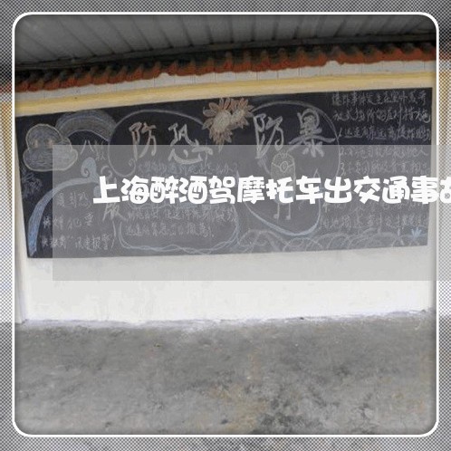 上海醉酒驾摩托车出交通事故/2023032138178