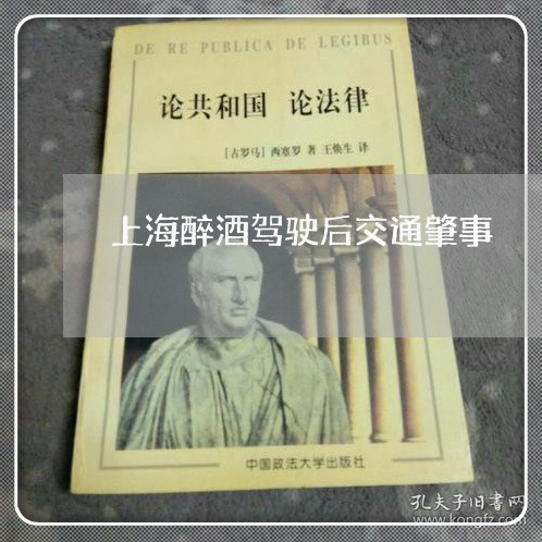 上海醉酒驾驶后交通肇事/2023041039592