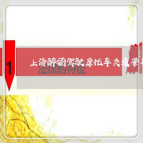 上海醉酒驾驶摩托车交通肇事/2023032191745 上海醉酒驾驶摩托车交通肇事/2023032191745