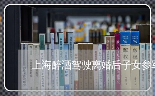上海醉酒驾驶离婚后子女参军/2023032149404 上海醉酒驾驶离婚后子女参军/2023032149404
