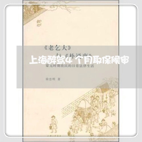 上海醉驾4个月取保候审/2023021472613 上海醉驾4个月取保候审/2023021472613
