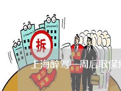 上海醉驾一周后取保候审/2023021472484